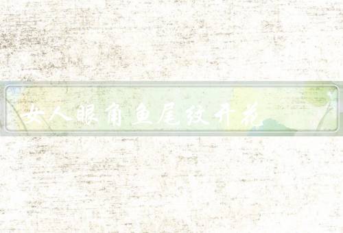 女人眼角鱼尾纹开花，形成原因、预防方法、方式
