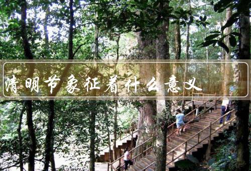 清明节象征着什么意义，起源／象征／意义