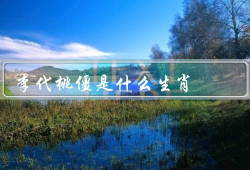 李代桃僵是什么生肖，象征意义／结语