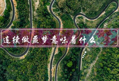 连续做噩梦意味着什么，带来的心理反应／与身体健康的关系