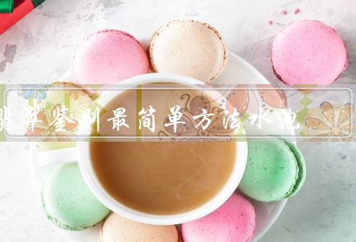 翡翠鉴别最简单方法水泡（水泡的形成原因、观察翡翠中的水泡）
