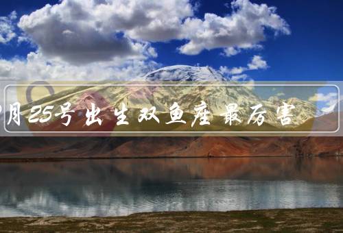 2月25号出生双鱼座最厉害（多才多艺／善解人意／坚毅不拔）