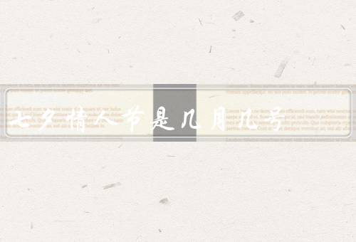 七夕情人节是几月几号，起源／习俗／现代意义