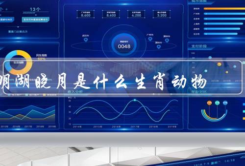 明湖晓月是什么生肖动物（特点／习性／象征意义）