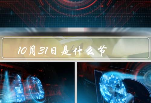 10月31日是什么节，起源与传统／庆祝活动／节日意义