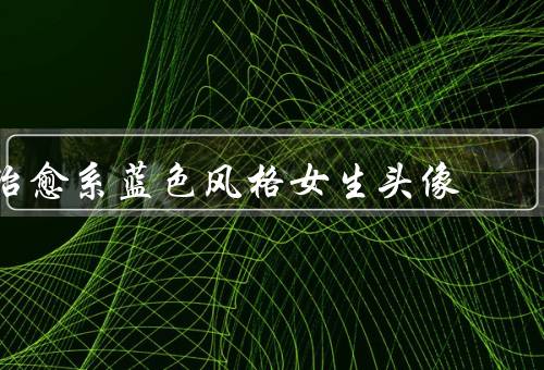 治愈系蓝色风格女生头像，蓝色的象征／柔和的元素／治愈的效果