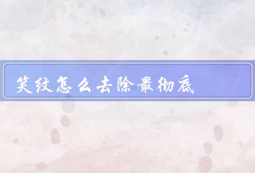笑纹怎么去除最彻底，清洁／水润／进行适当的按摩