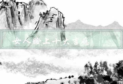 女人脸上十大吉痣（额头中央、眉间、眼角）