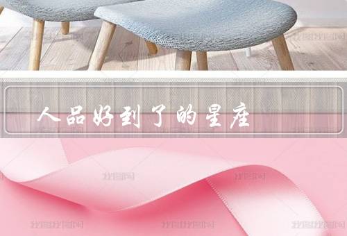 人品好到了极致的星座（射手座、双鱼座、天秤座）