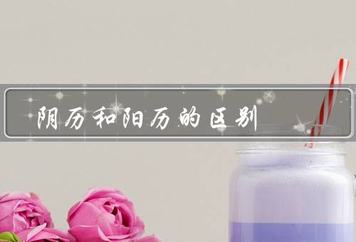 阴历和阳历的区别（特点／阳历的特点／和阳历的应用）