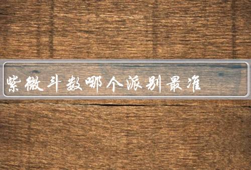 紫微斗数哪个派别最准，紫微斗数的起源和发展