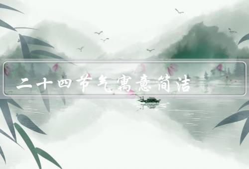 二十四节气寓意简洁，二十四节气的起源、春季节气寓意
