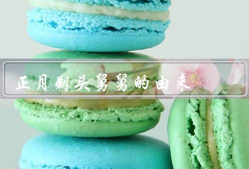 正月剃头死舅舅的由来（传说起源、剃头的后果、民间传说）