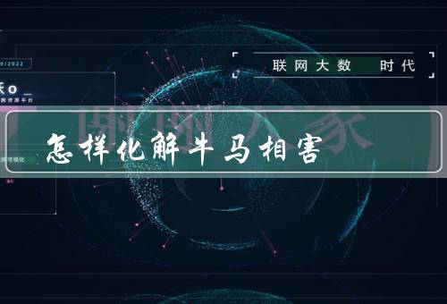怎样化解牛马相害，合理分隔场地／饲料和水源／活动空间