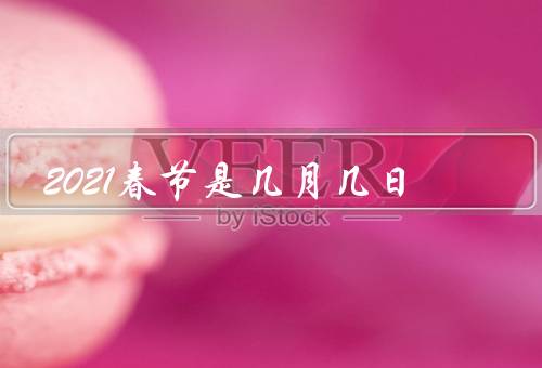 2021春节是几月几日，历史／习俗／意义