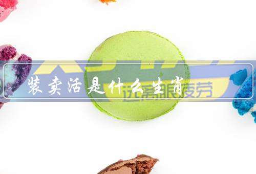 装死卖活是什么生肖（性格特点／生活表现／人际关系）