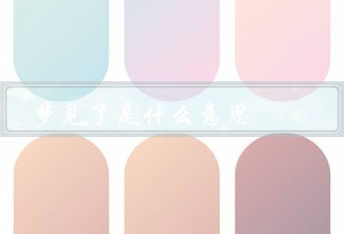 梦见杀人了是什么意思（心理解读／情感解读／生活解读）