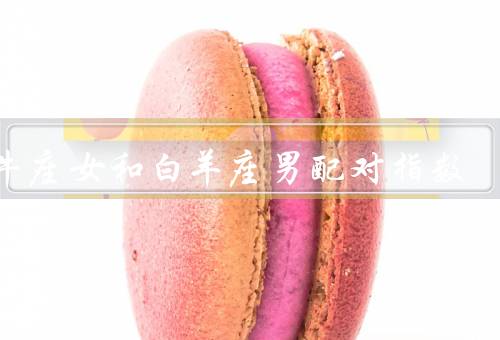 金牛座女和白羊座男配对指数，性格差异、冲突和争吵
