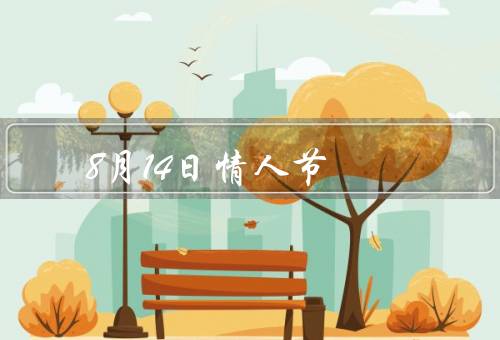8月14日情人节（幸福的时刻／爱的礼物／浪漫的约会）