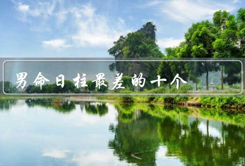 男命日柱最差的十个（甲子／乙丑／丙寅）