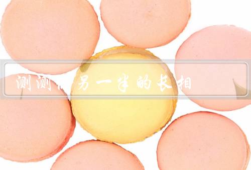 测测你另一半的长相，特征分析／遗传基因分析／合成术