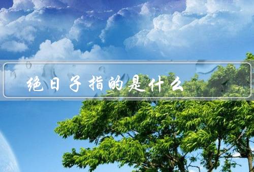 绝日子指的是什么，暗夜／孤独／病痛