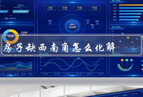 房子缺西南角怎么化解，调整家具摆放、利用装饰品补足、引入摆件