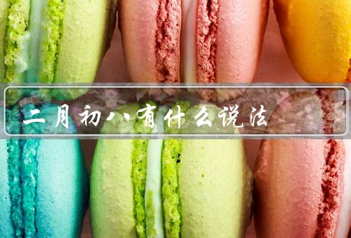 二月初八有什么说法（起源／习俗／象征意义）