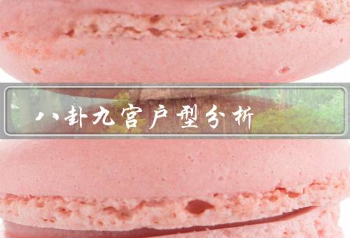 八卦九宫户型分析（东南朝向、西北朝向、南北朝向）