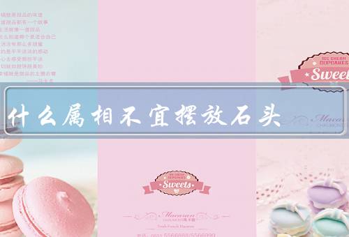 什么属相不宜摆放石头（不宜摆放的原因／风水学说的影响）