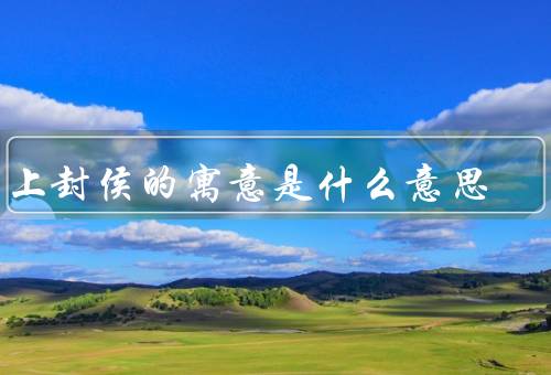 马上封侯的寓意是什么意思