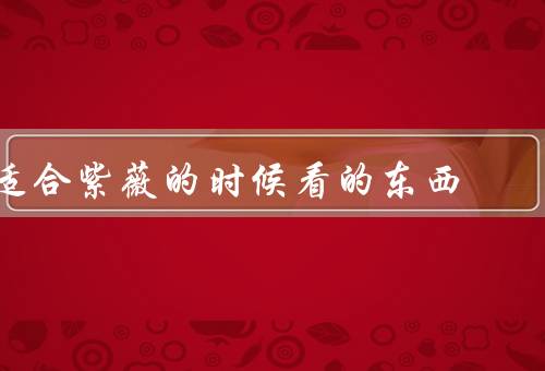 适合紫薇的时候看的东西，盆景艺术／文化书籍／音乐欣赏