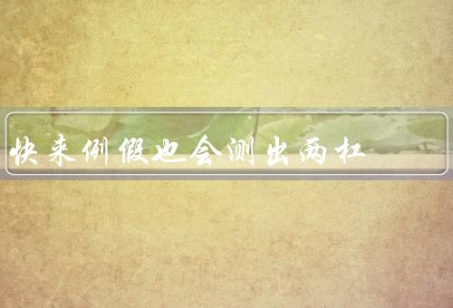 快来例假也会测出两杠，荷尔蒙失调／子宫问题／生活习惯
