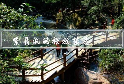 紫晶洞的摆放禁忌（位置、方向、数量）