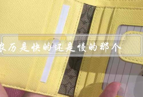 农历是快的还是慢的那个（快的、慢的、意义）