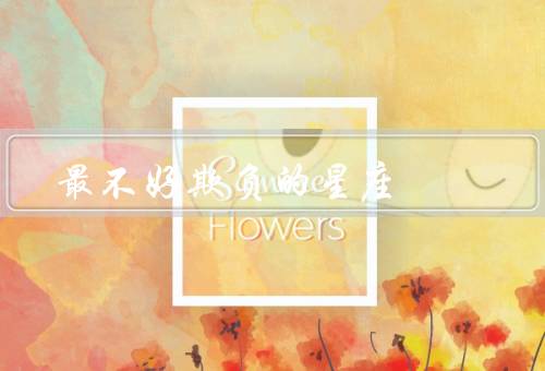 最不好欺负的星座（白羊座／狮子座／天蝎座）