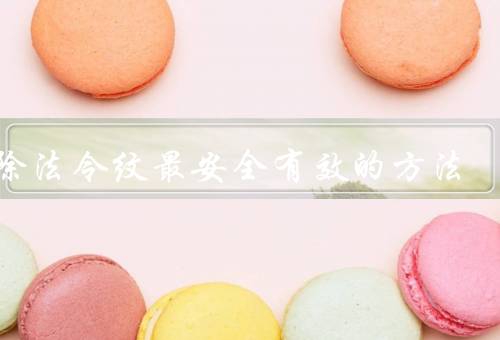 去除法令纹最安全有效的方法，面部按摩／使用护肤品