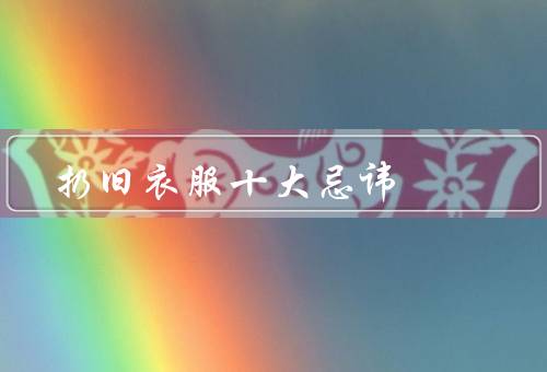 扔旧衣服十大忌讳，经思考就扔／不洗干净就扔／考虑他人需要