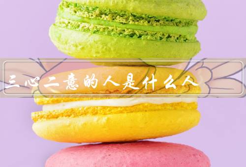 三心二意的人是什么人（特点、影响、如何改变状态）