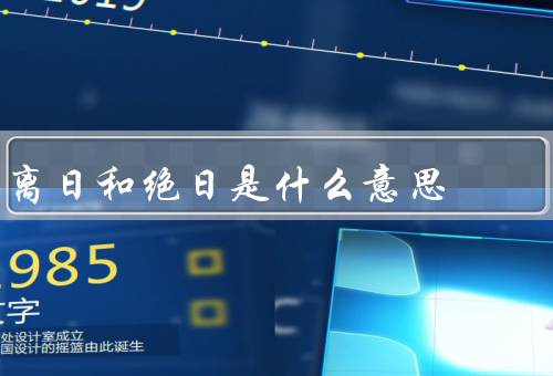 离日和绝日是什么意思，离日／绝日／小结