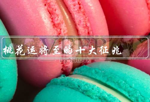 桃花运将至的十大征兆（心情愉悦／身边频繁出现异性）