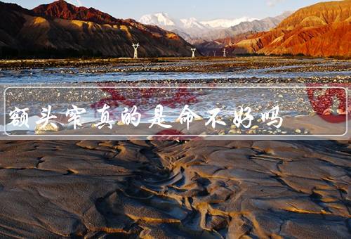 额头窄真的是命不好吗（相貌、智力、解读方式）