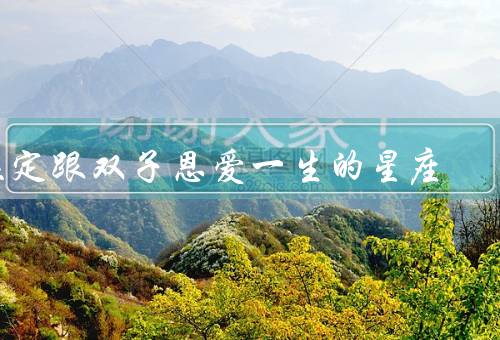 注定跟双子恩爱一生的星座（牡羊座／天秤座／射手座）