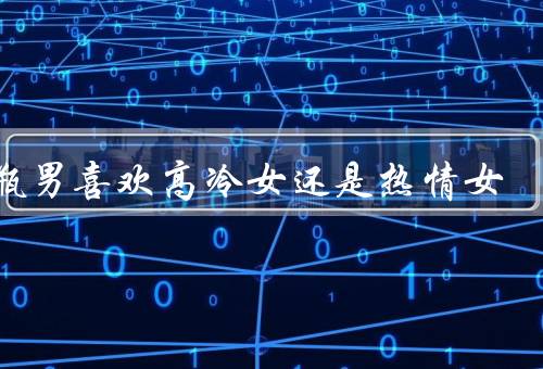 水瓶男喜欢高冷女还是热情女（神秘感／独立性／理性思维）