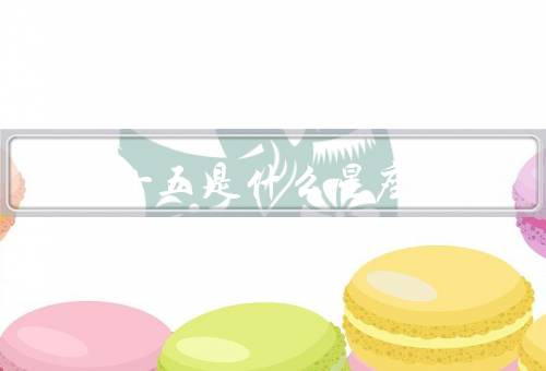 3月十五是什么星座（特点、优点、缺点）