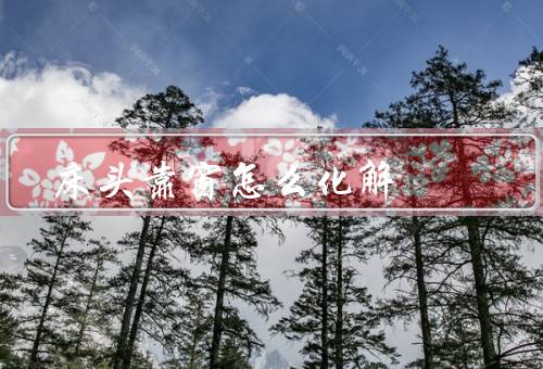 床头靠窗怎么化解，采用窗帘遮光／安装窗户密封条