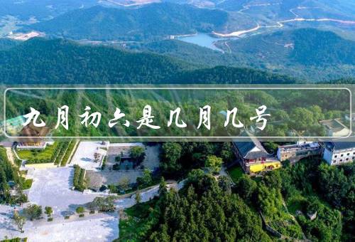 九月初六是几月几号（世界战争史上的九月初六）
