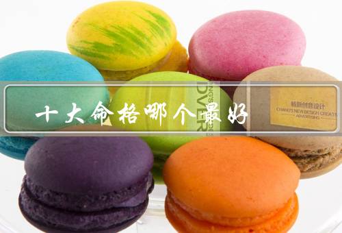 十大命格哪个最好，一：福寿命格／二：财富命格／三：权势命格