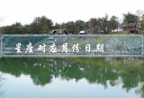 星座对应月份日期，白羊座／金牛座／双子座