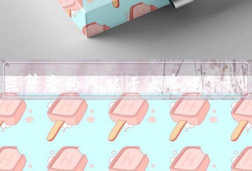 巨蟹座的人能干大事吗（情感细腻／适应力强／勤奋努力）